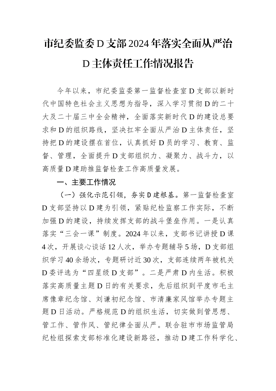 市纪委监委D支部2024年落实全面从严治D主体责任工作情况报告.docx_第1页