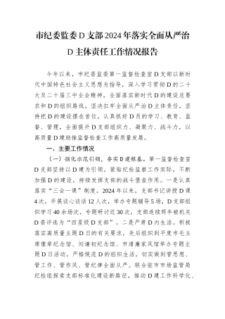 市纪委监委D支部2024年落实全面从严治D主体责任工作情况报告.docx