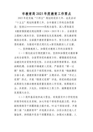 市教育局2025年度教育工作要点.docx