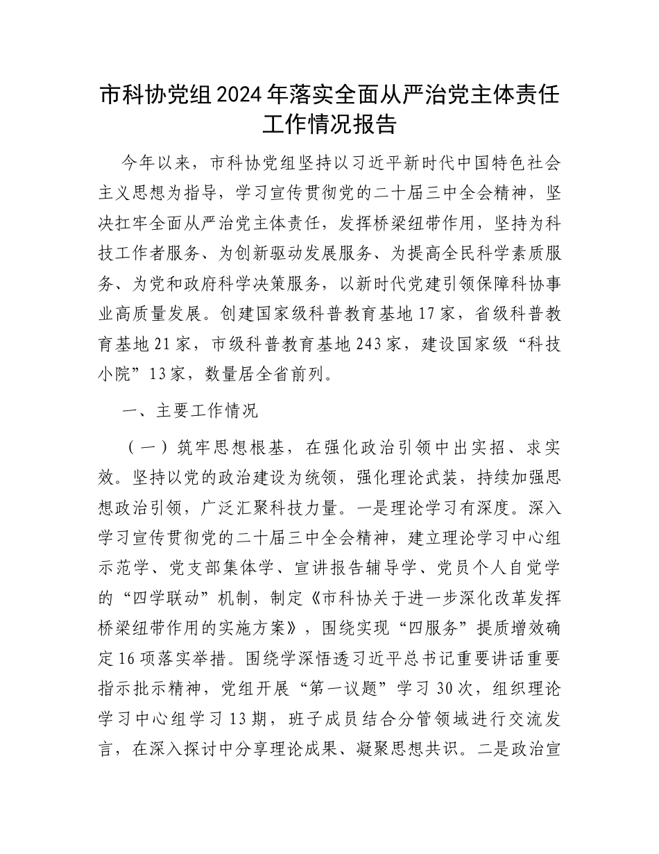 市科协党组2024年落实全面从严治党主体责任工作情况报告.docx_第1页