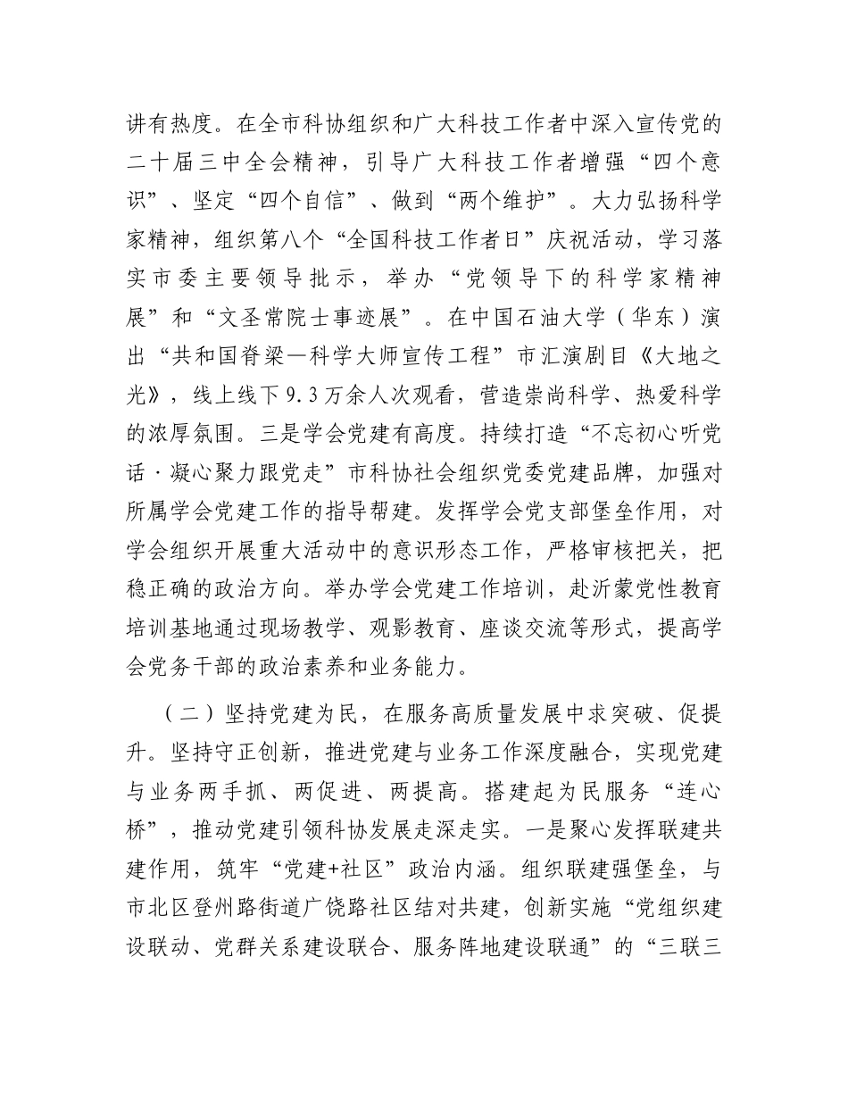 市科协党组2024年落实全面从严治党主体责任工作情况报告.docx_第2页