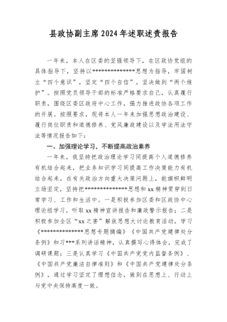 县政协副主席2024年述职述责报告.docx