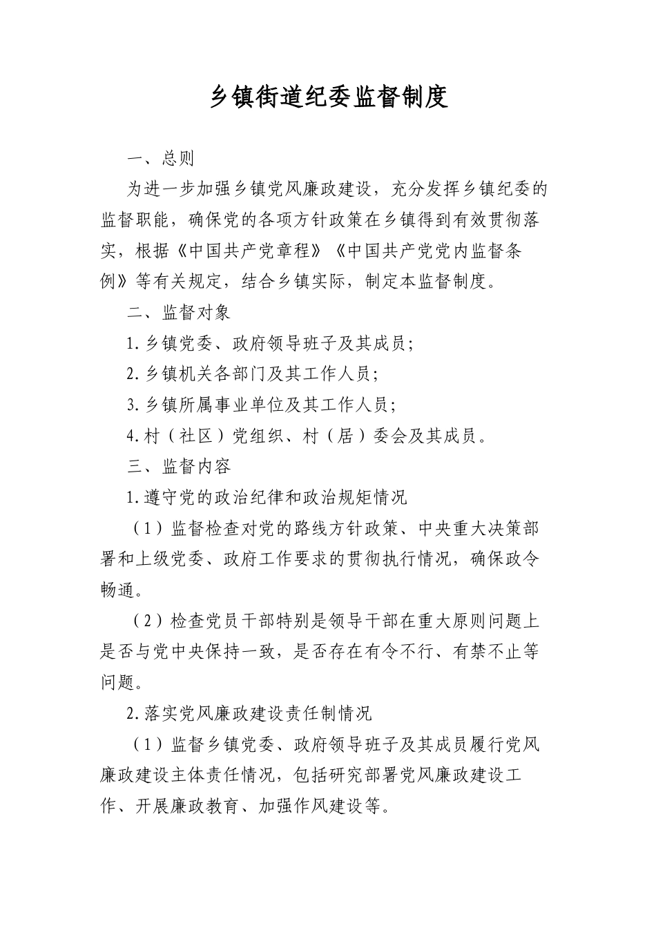 乡镇街道纪委监督制度.docx_第1页