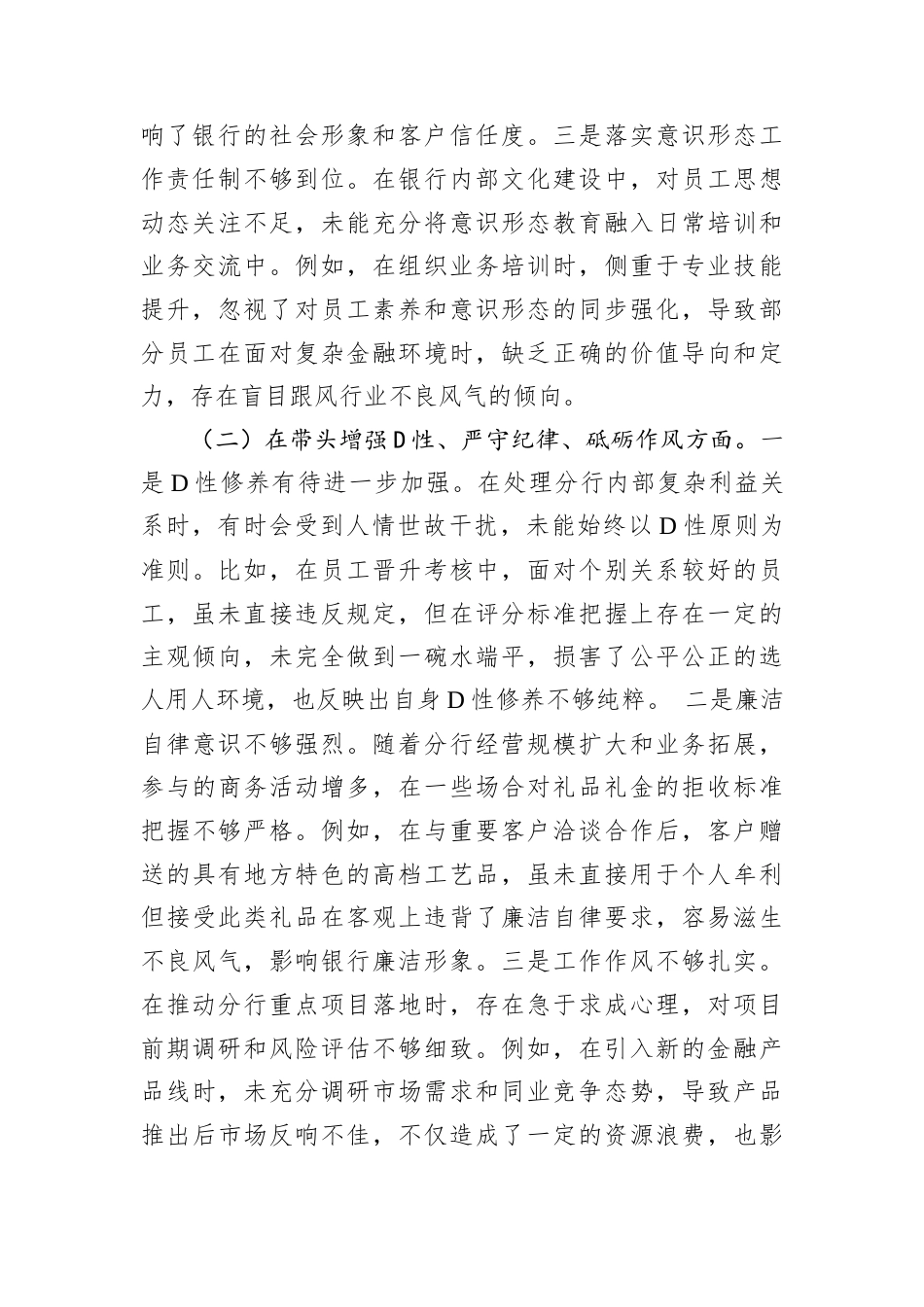 银行领导干部2024年度专题民主生活会.docx_第2页