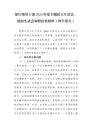 银行领导干部2024年度专题民主生活会.docx