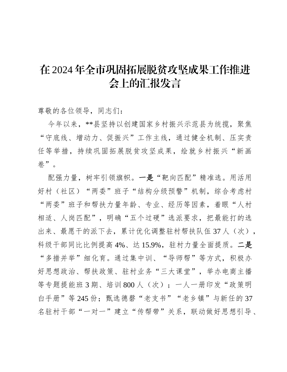 在2024年全市巩固拓展脱贫攻坚成果工作推进会上的汇报发言.docx_第1页