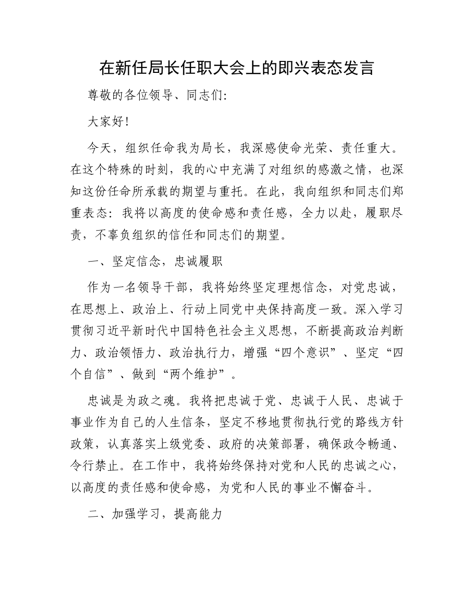 在新任局长任职大会上的即兴表态发言.docx_第1页