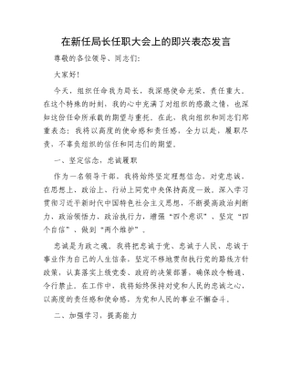 在新任局长任职大会上的即兴表态发言.docx
