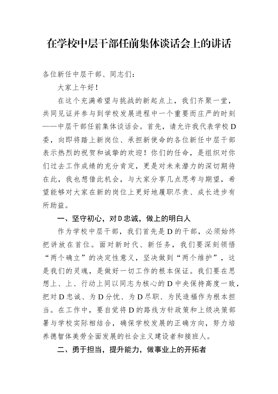 在学校中层干部任前集体谈话会上的讲话.docx_第1页
