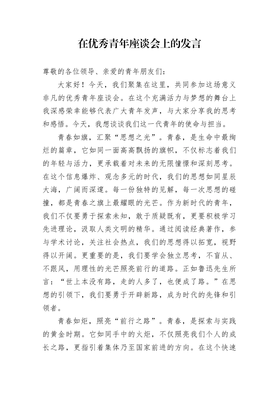 在优秀青年座谈会上的发言.docx_第1页