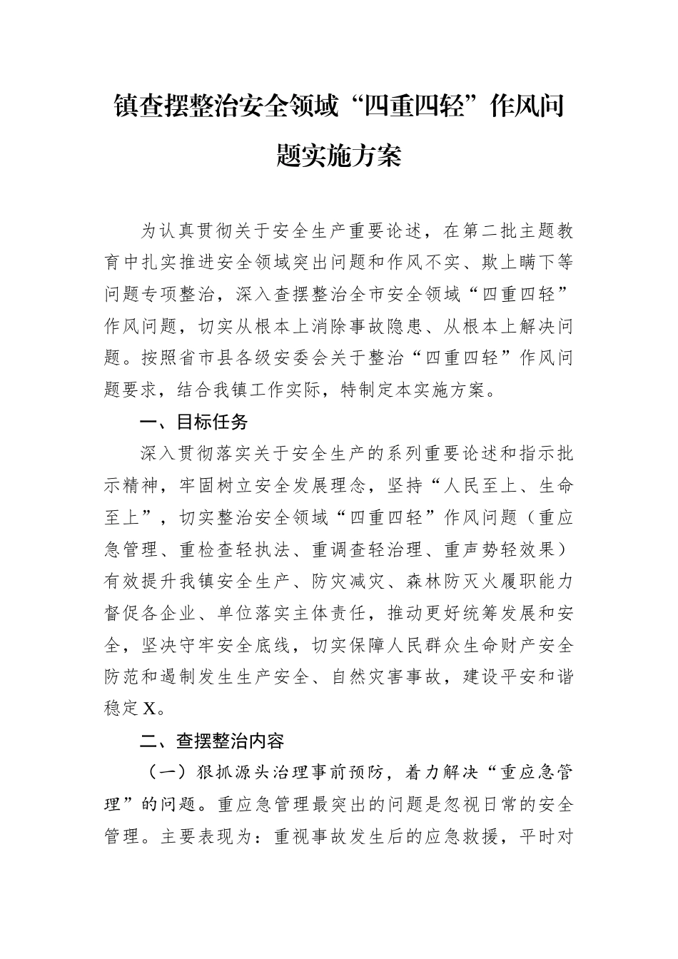 镇查摆整治安全领域“四重四轻”作风问题实施方案.docx_第1页