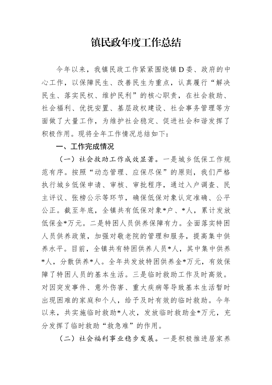 镇民政年度工作总结.docx_第1页