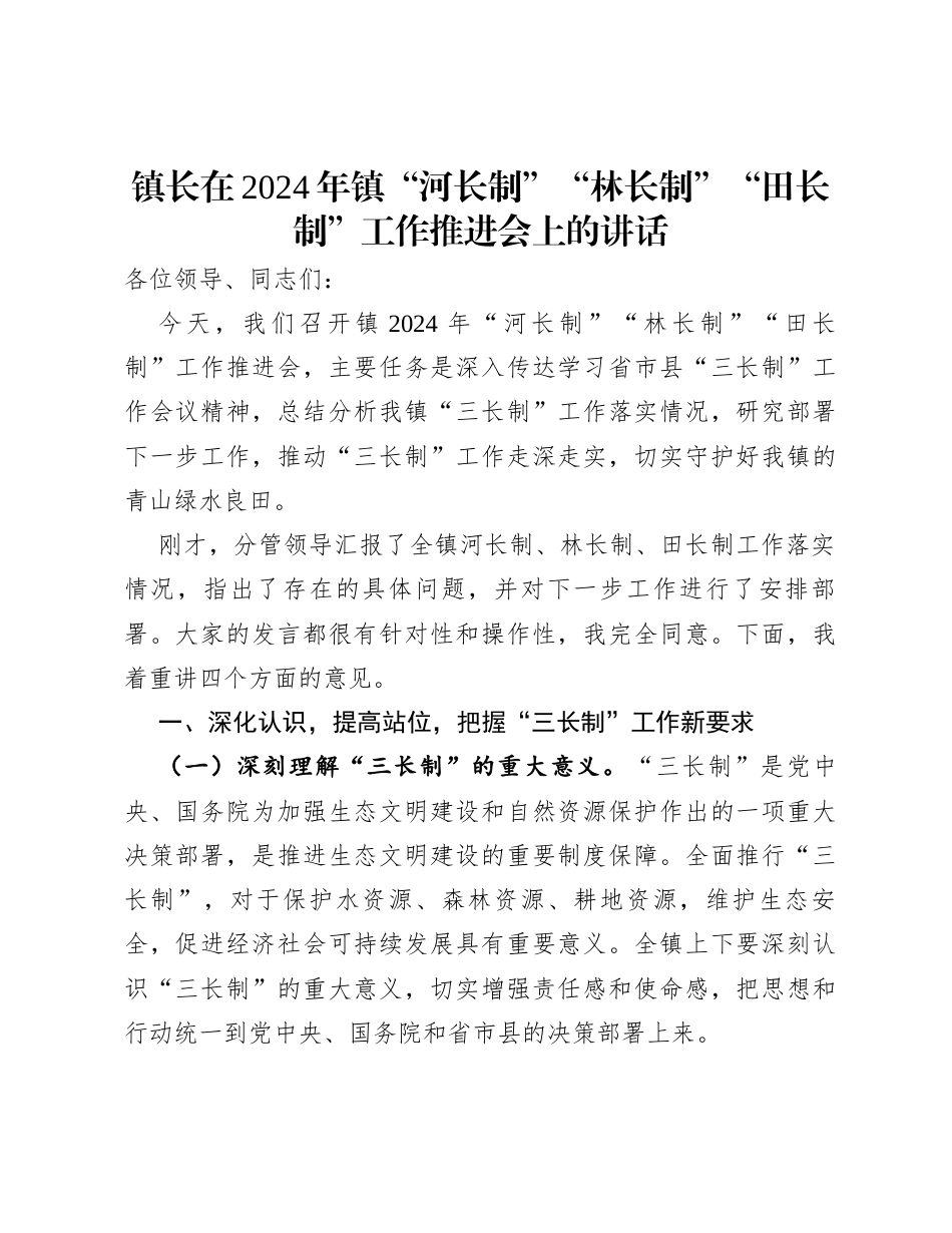 镇长在2024年镇“河长制”“林长制”“田长制”工作推进会上的讲话.docx_第1页