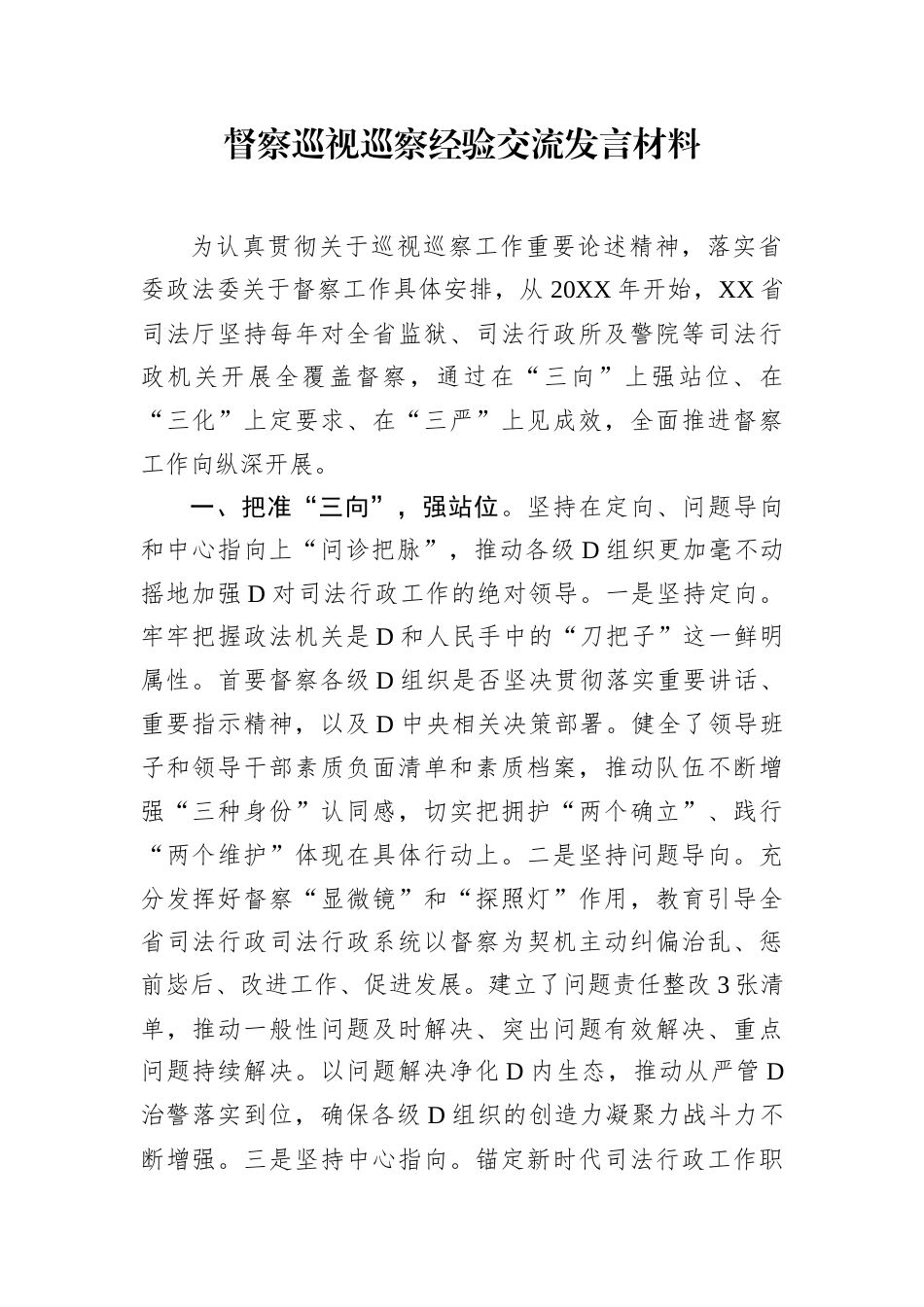 政治督察巡视巡察经验交流发言材料.docx_第1页
