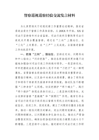 政治督察巡视巡察经验交流发言材料.docx