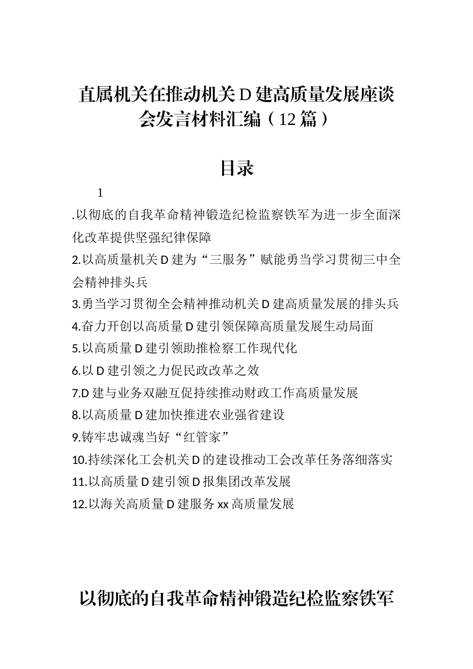 直属机关在推动机关党建高质量发展座谈会发言材料汇编（12篇）.docx.docx_第1页