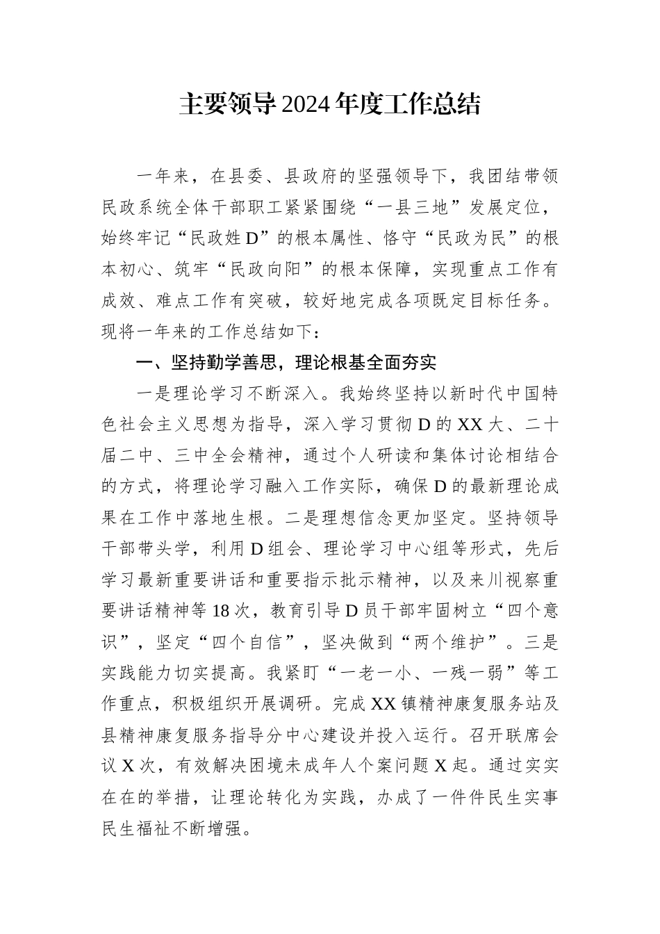 主要领导2024年度工作总结.docx_第1页