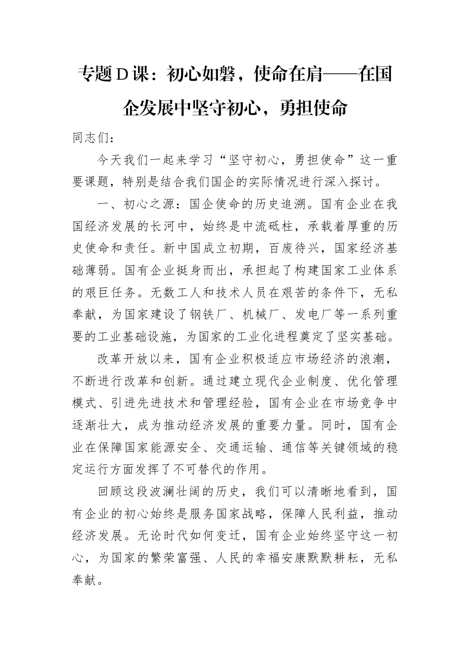 专题党课：初心如磐，使命在肩——在国企发展中坚守初心，勇担使命.docx_第1页