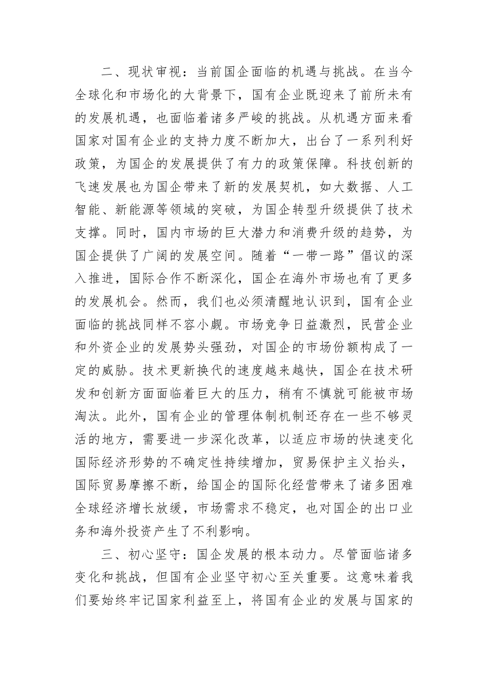 专题党课：初心如磐，使命在肩——在国企发展中坚守初心，勇担使命.docx_第2页