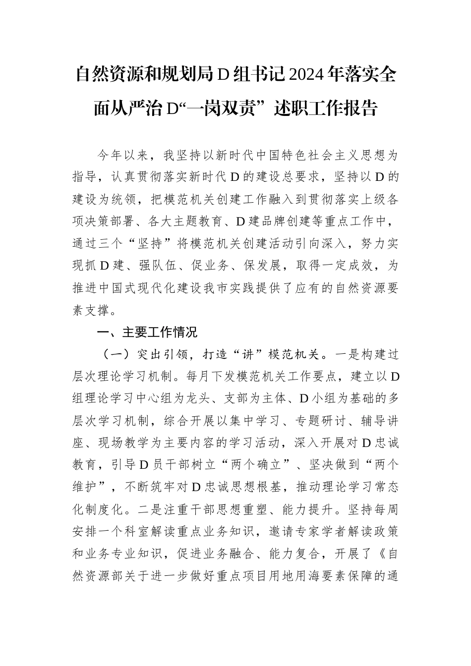 自然资源和规划局D组书记2024年落实全面从严治D.docx_第1页