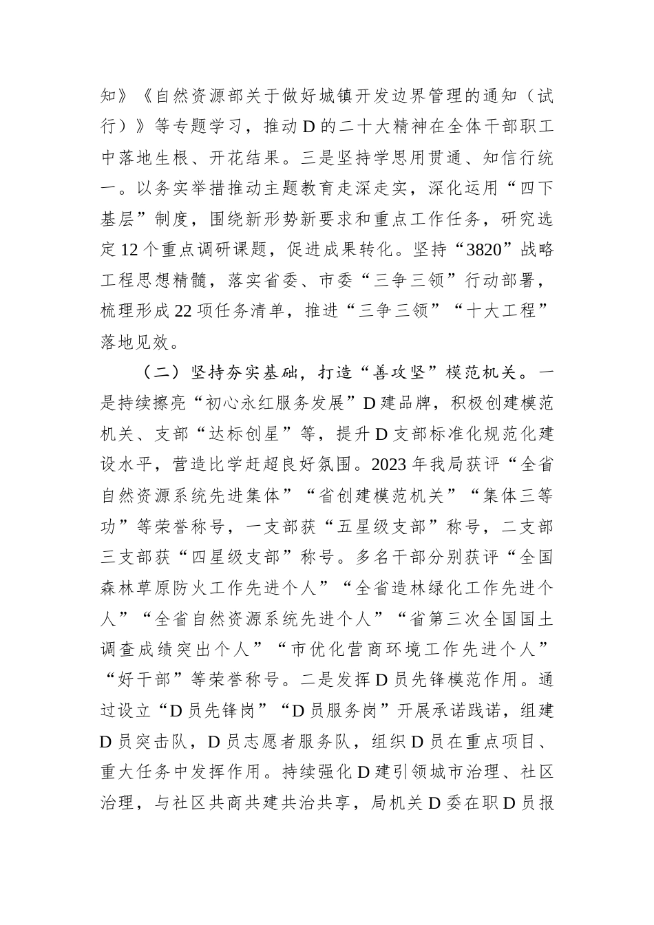 自然资源和规划局D组书记2024年落实全面从严治D.docx_第2页
