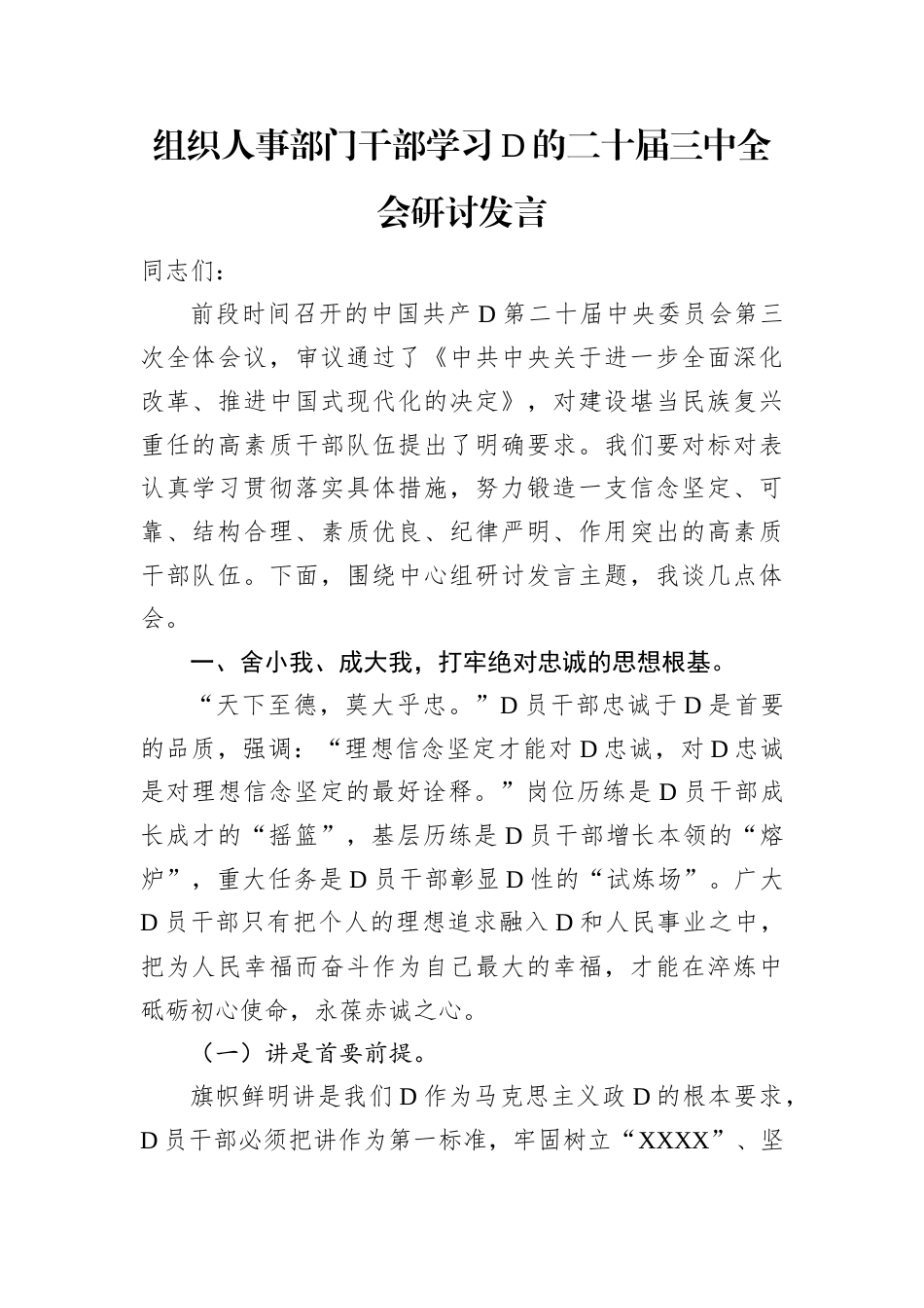 组织人事部门干部学习党的二十届三中全会研讨发言.docx_第1页