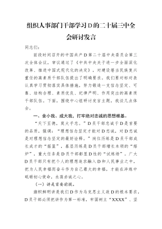 组织人事部门干部学习党的二十届三中全会研讨发言.docx