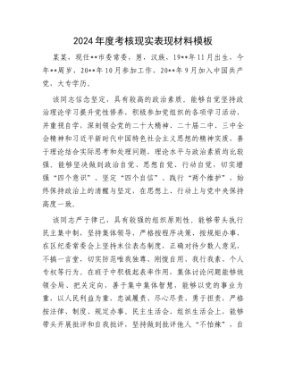 2024年度考核现实表现材料模板.docx