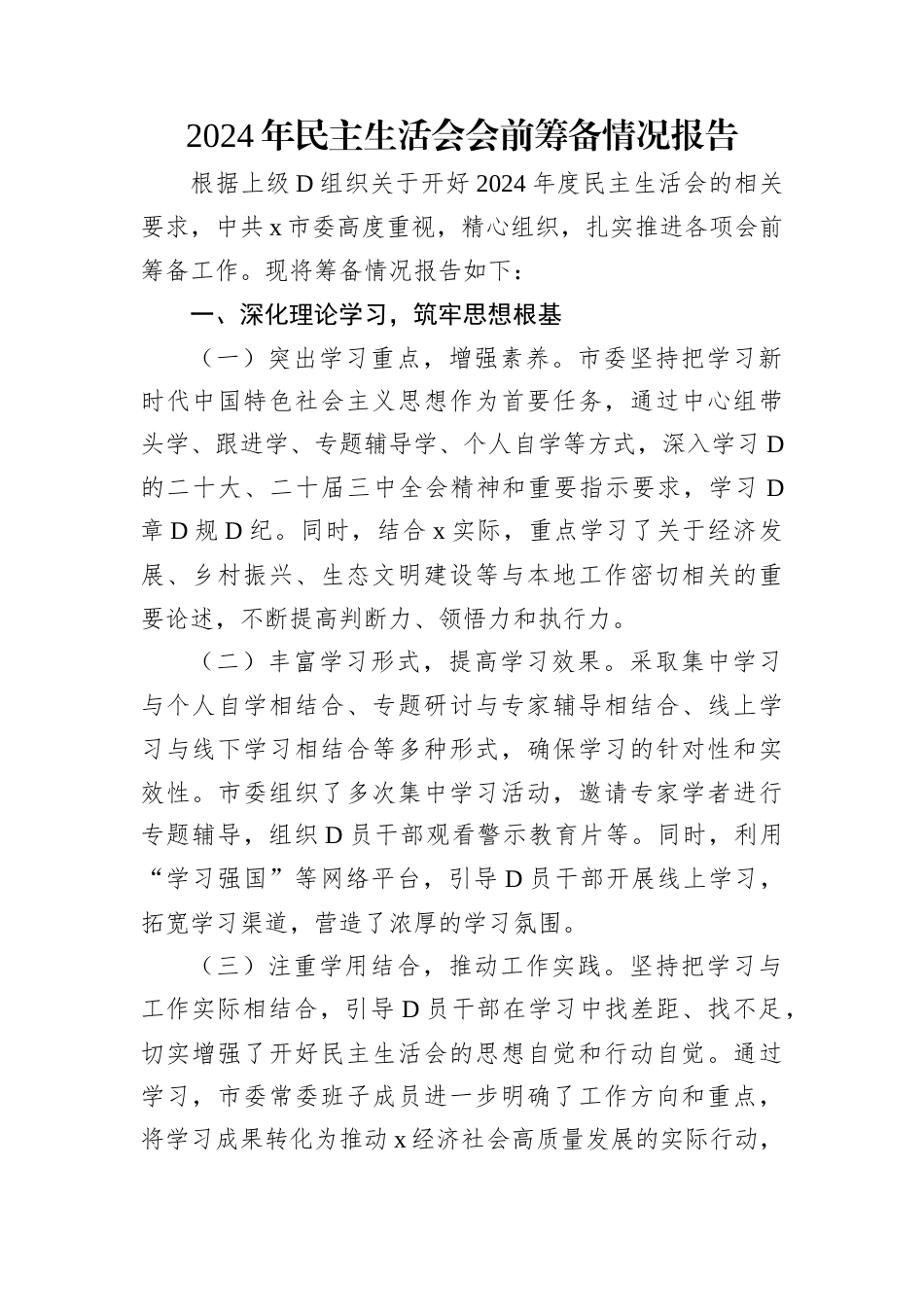 2024年民主生活会会前筹备情况及召开情况工作报告（2篇）.docx_第2页