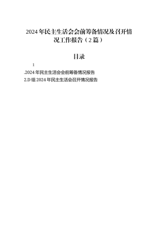 2024年民主生活会会前筹备情况及召开情况工作报告（2篇）.docx