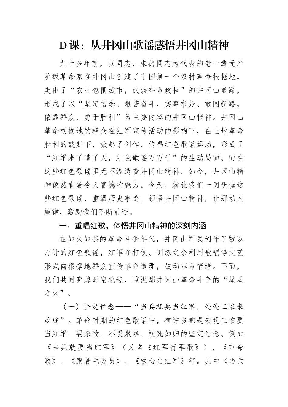 D课：从井冈山歌谣感悟井冈山精神.docx_第1页