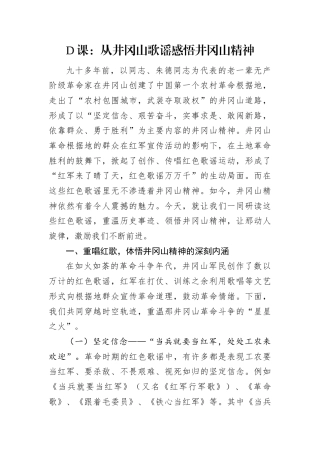 D课：从井冈山歌谣感悟井冈山精神.docx