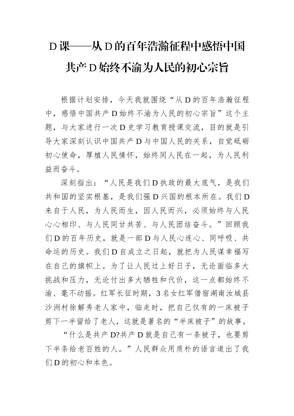 D课——从D的百年浩瀚征程中感悟中国共产D始终不渝为人民的初心宗旨docx.docx_第1页