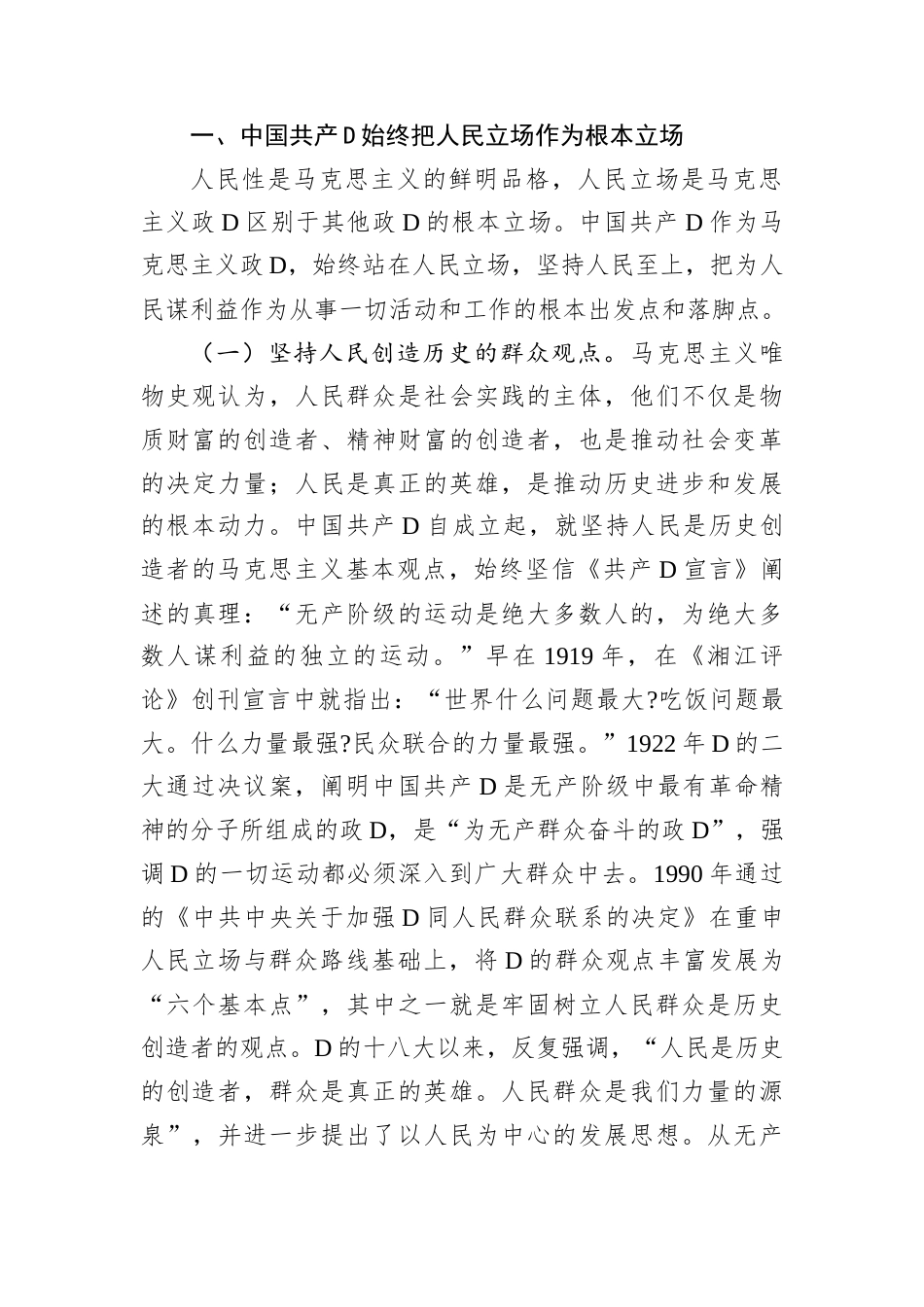 D课——从D的百年浩瀚征程中感悟中国共产D始终不渝为人民的初心宗旨docx.docx_第2页