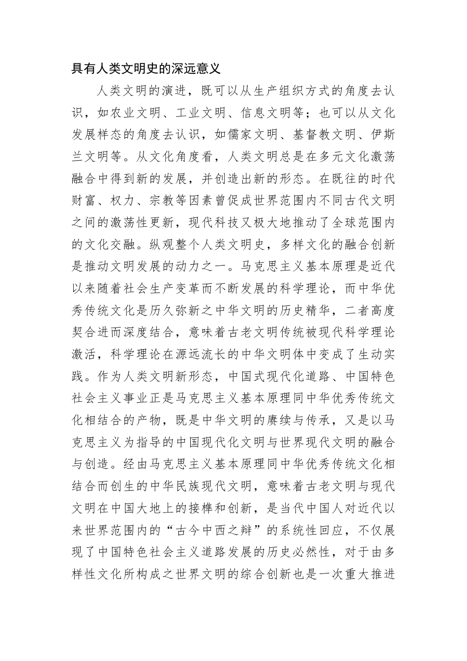 D课讲稿：“第二个结合”的历史和全局意义.docx_第2页