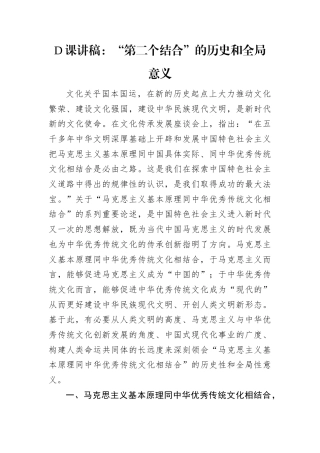 D课讲稿：“第二个结合”的历史和全局意义.docx