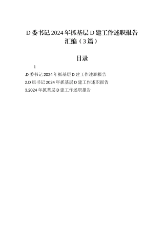 党委书记2024年抓基层党建工作述职报告汇编（3篇）.docx