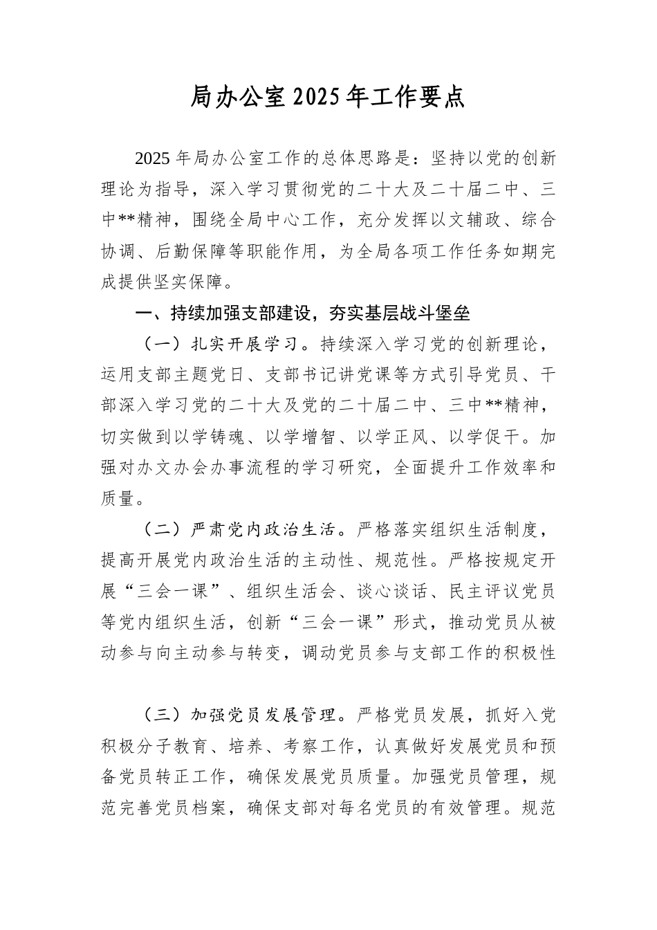 局办公室2025年工作要点.docx_第1页