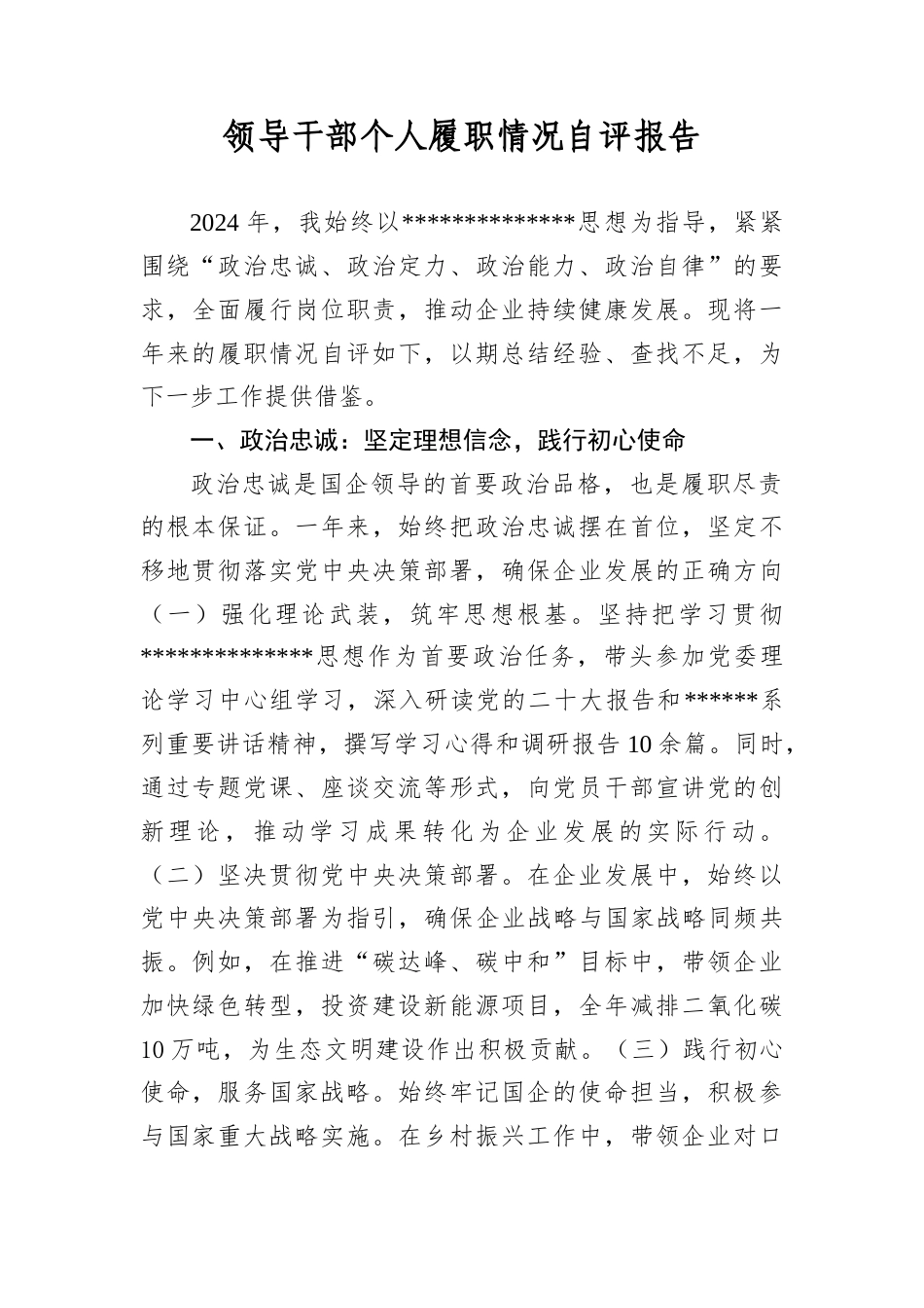 领导干部个人履职情况自评报告.docx_第1页