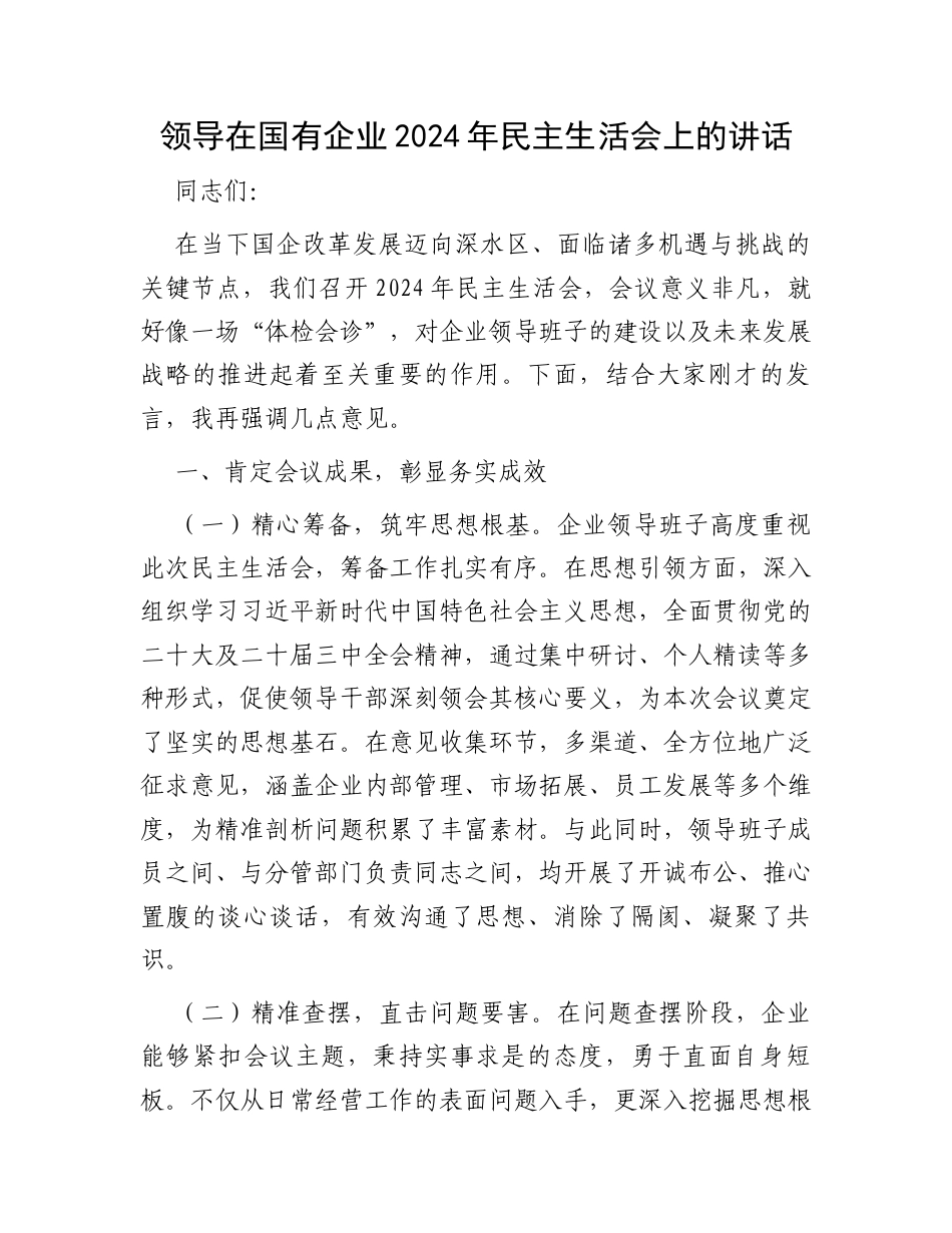 领导在国有企业2024年民主生活会上的讲话.docx_第1页
