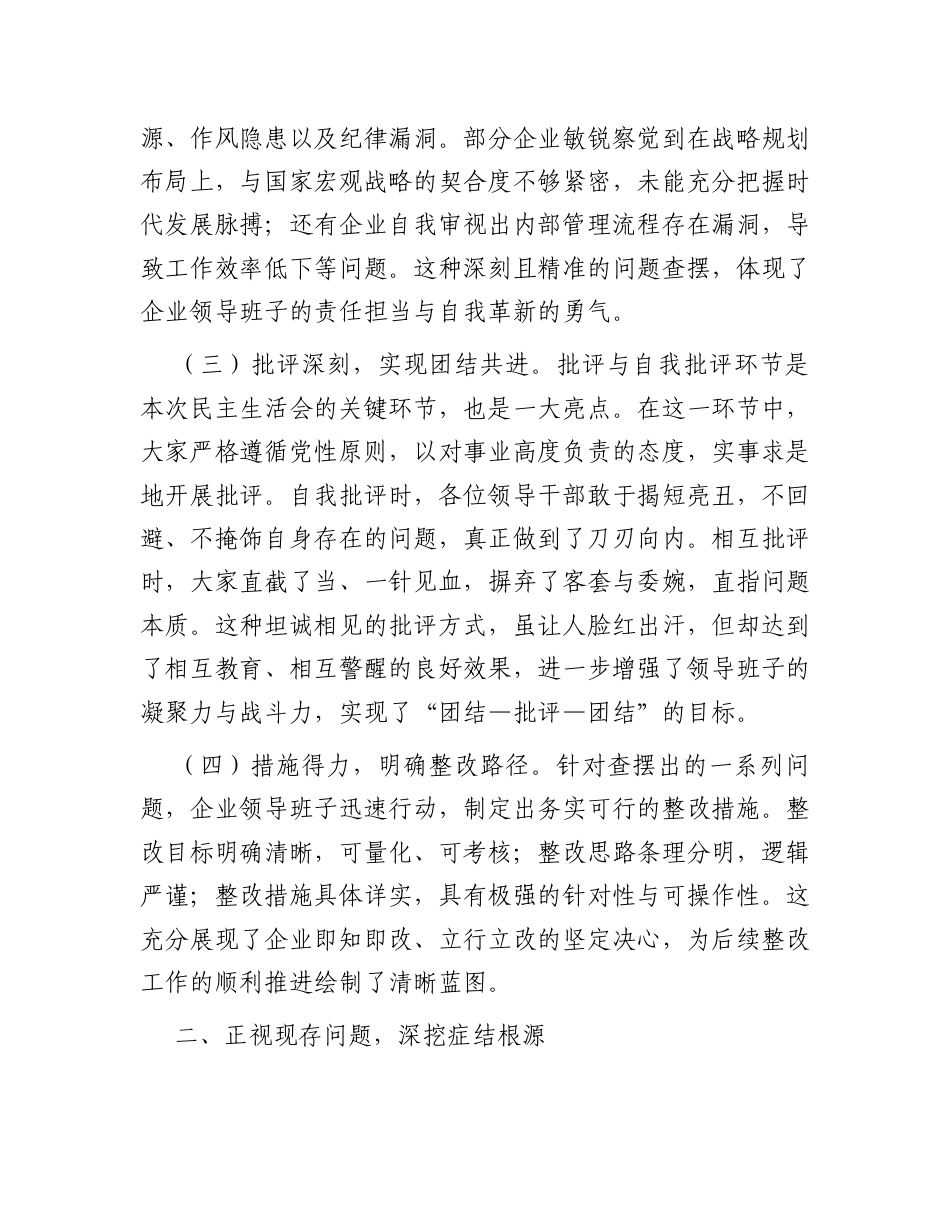 领导在国有企业2024年民主生活会上的讲话.docx_第2页