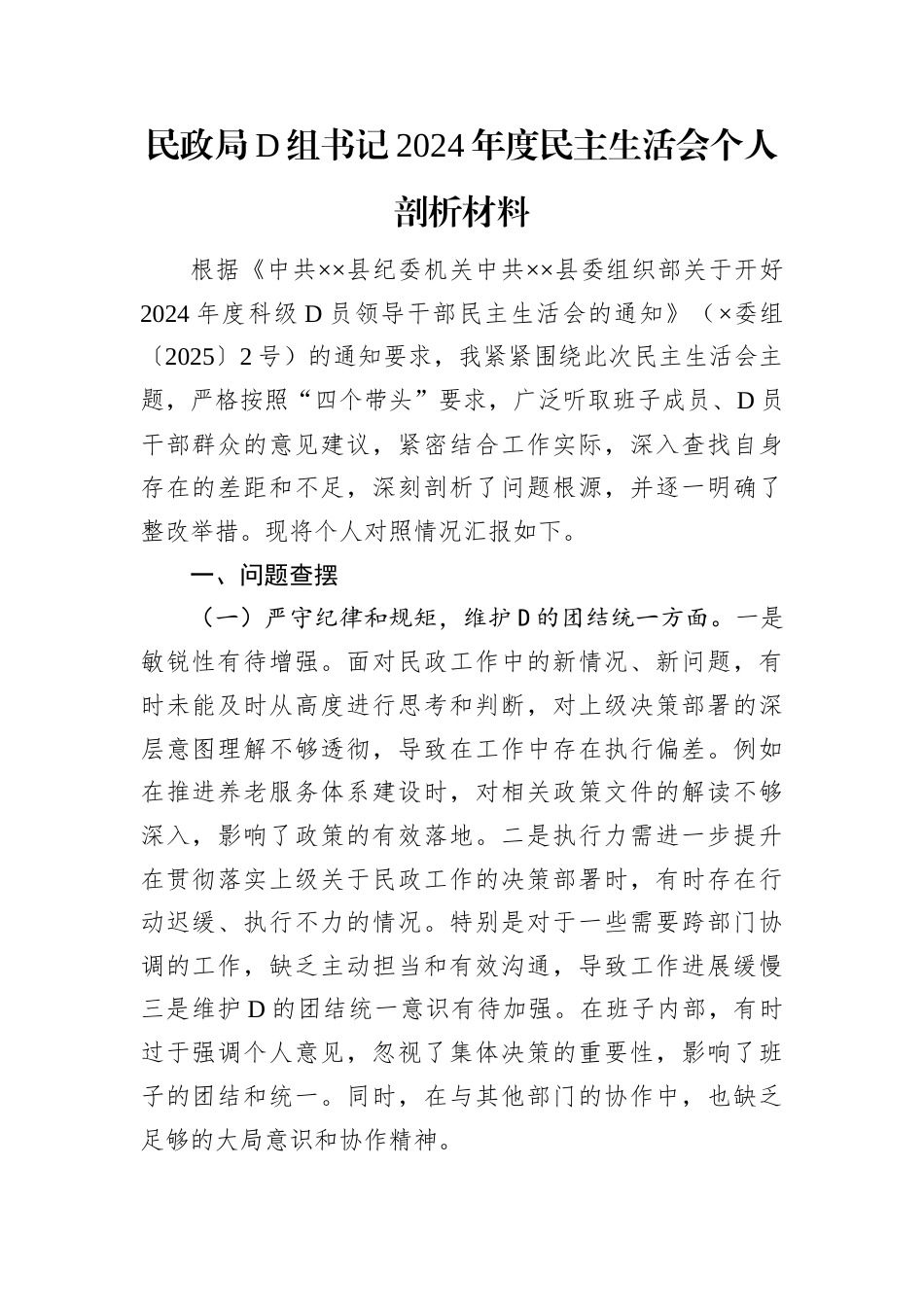 民政局D组书记2024年度民主生活会个人剖析材料.docx_第1页