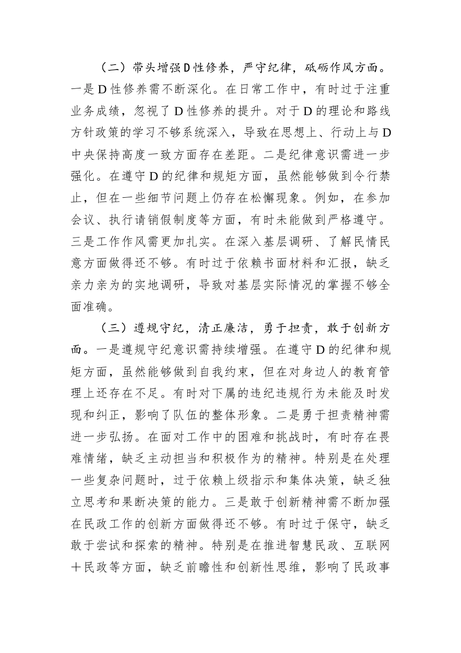 民政局D组书记2024年度民主生活会个人剖析材料.docx_第2页