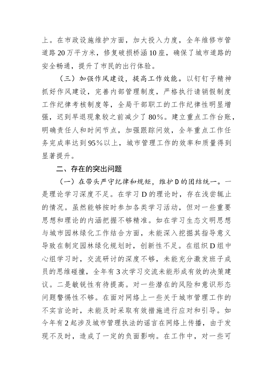 某市城市管理局主要负责同志2024年度民主生活会个人对照检视发言材料.docx_第2页