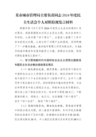 某市城市管理局主要负责同志2024年度民主生活会个人对照检视发言材料.docx