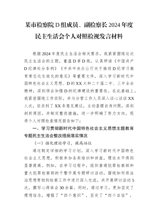 某市检察院党组成员、副检察长2024年度民主生活会个人对照检视发言材料.docx
