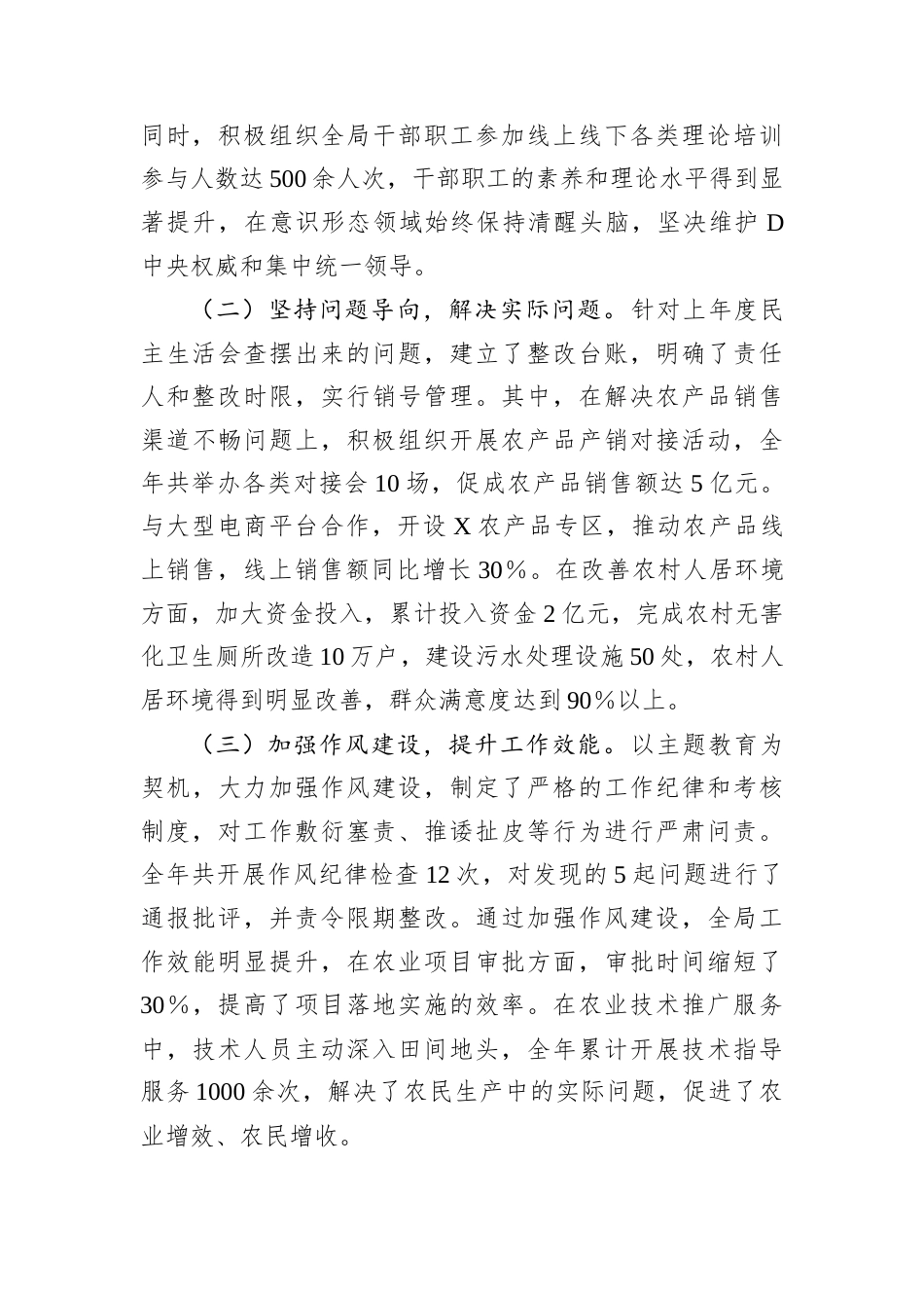 某市农业农村局D组书记、局长关于2024年度民主生活会个人对照检视剖析材料.docx_第2页