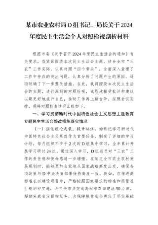 某市农业农村局D组书记、局长关于2024年度民主生活会个人对照检视剖析材料.docx