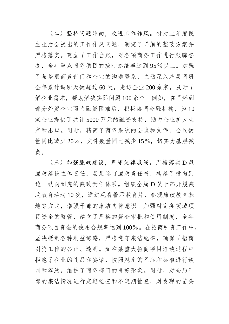 某市商务局D组书记、局长关于2024年度民主生活会个人对照检视剖析材料.docx_第2页