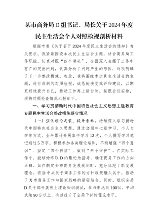 某市商务局D组书记、局长关于2024年度民主生活会个人对照检视剖析材料.docx